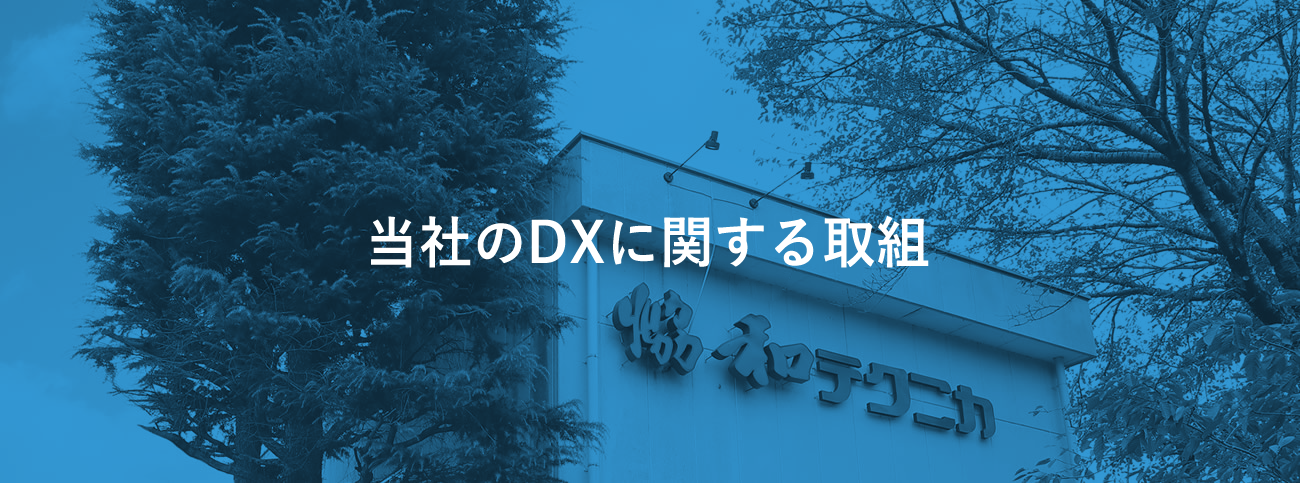 当社のDXに関する取組